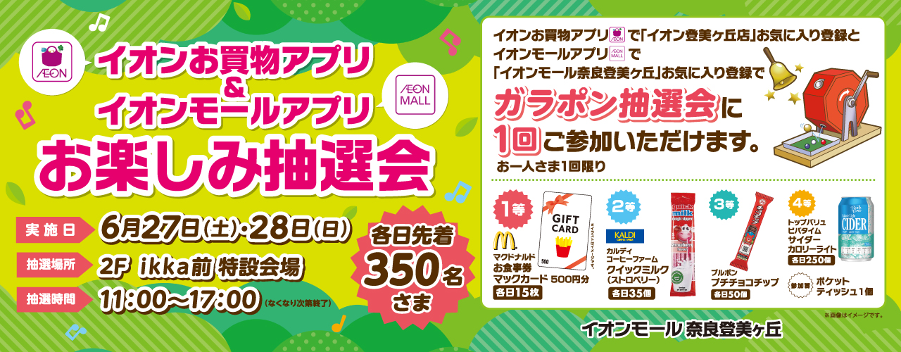 イオンお買物アプリ登美ヶ丘店＆イオンモールアプリ奈良登美ヶ丘お楽しみ抽選会