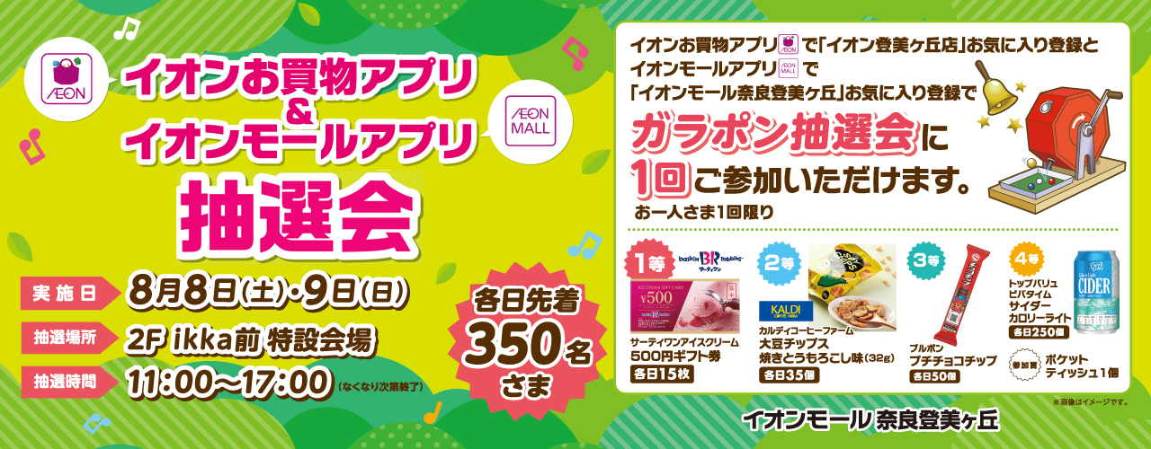 アプリ抽選会