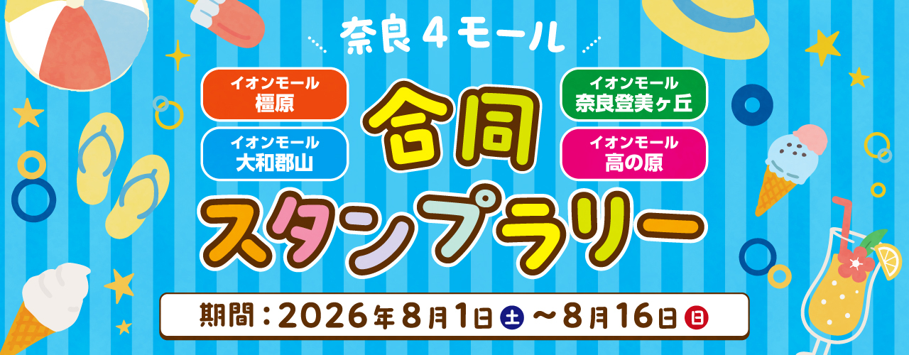  ＼奈良4モール／【橿原・大和郡山・高の原・奈良登美ヶ丘】合同スタンプラリー