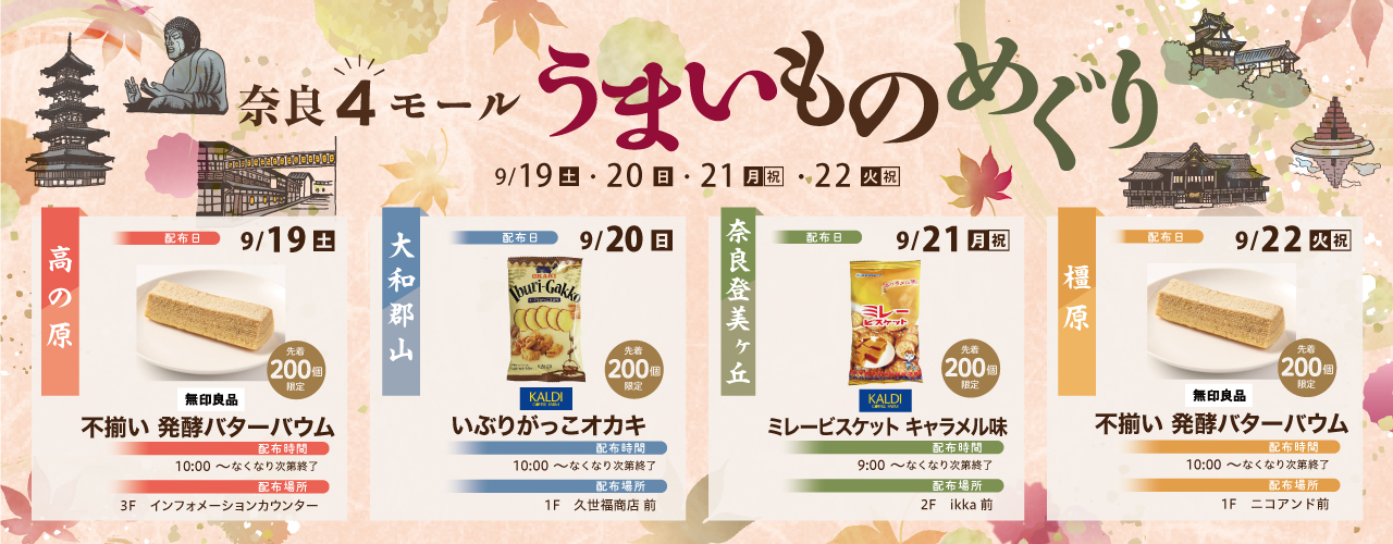 奈良4モールうまいものめぐり