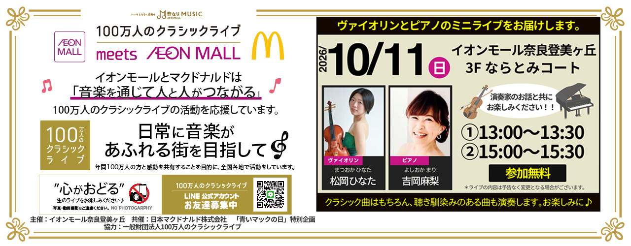 100万人のクラシックライブ　meet　AEON MALL<br />