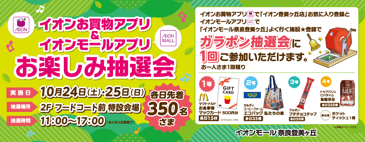 イオンお買物アプリ登美ヶ丘店＆イオンモールアプリ奈良登美ヶ丘　お楽しみ抽選会