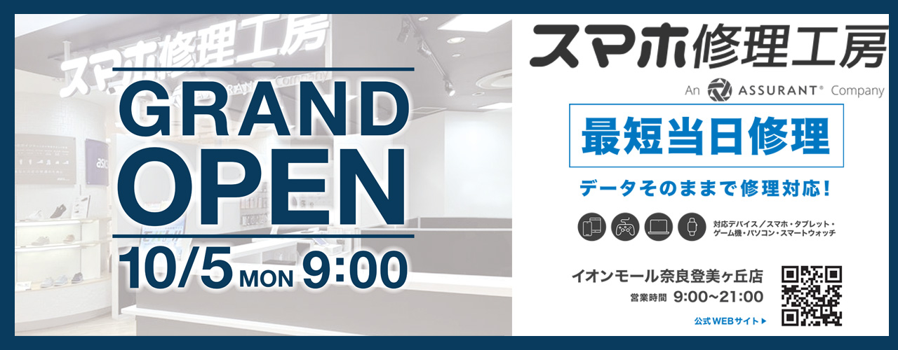 スマホ修理工房OPEN