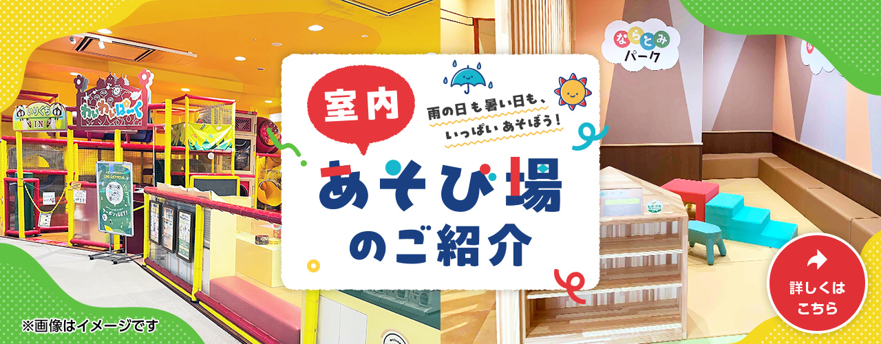 室内あそび場のご紹介