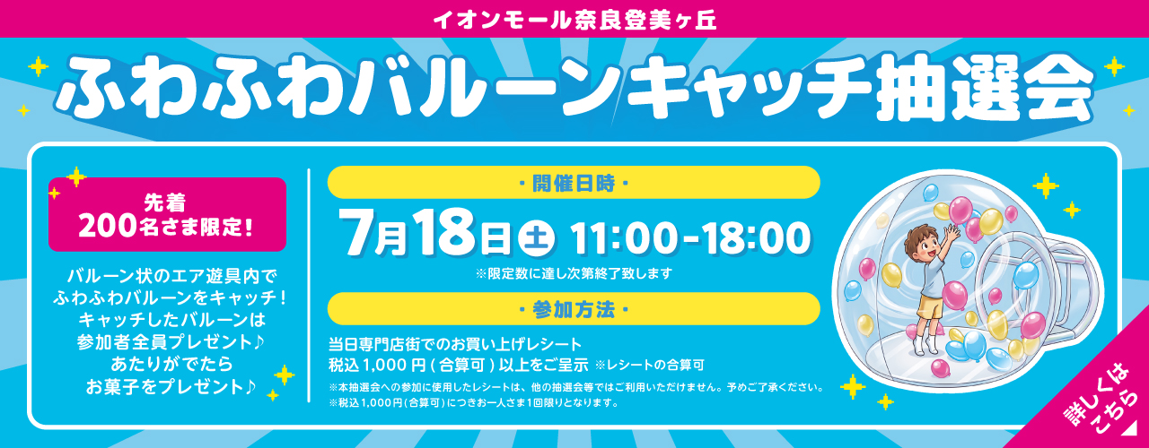 ふわふわバルーンキャッチ抽選会