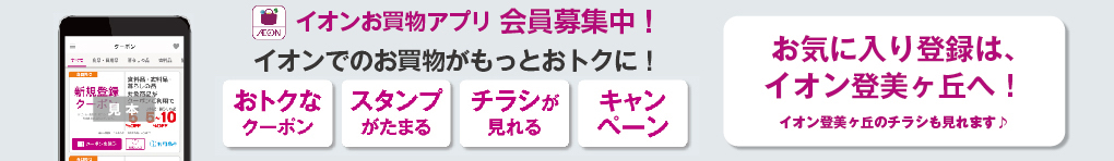 イオンお買い物アプリ　会員募集中！