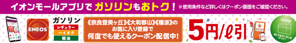 イオンモールアプリでガソリンもおトク!