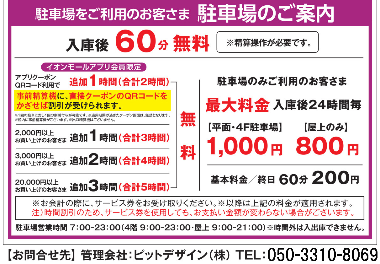 イオン 駐車場 精算後 何分