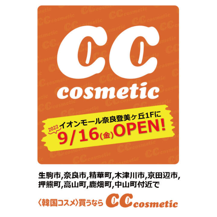 シーシーコスメティック イオンモール奈良登美ヶ丘1fに22年9月16日 金 Open シーシーコスメティック キャンペーン イオンモール奈良登美ヶ丘 公式ホームページ