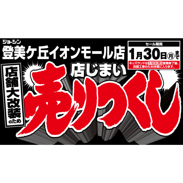 店舗大改装 売りつくしセール 開催 ジョーシン キャンペーン イオンモール奈良登美ヶ丘 公式ホームページ