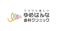 ゆめはんな歯科クリニック