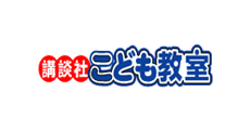 講談社こども教室