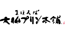 まほろば大仏プリン本舗