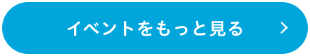 イベントをもっと見る