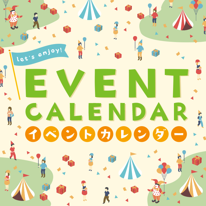 イベントカレンダー
