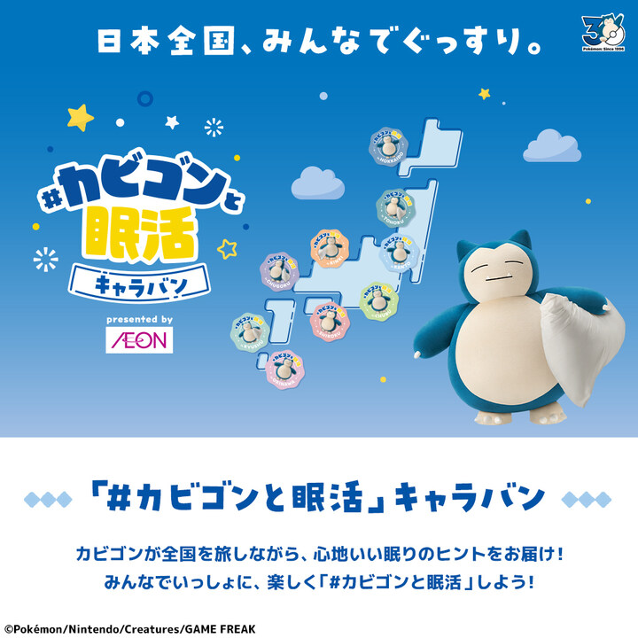 カビゴンと眠活キャラバン 開催│イベントニュース│イオンモール新潟