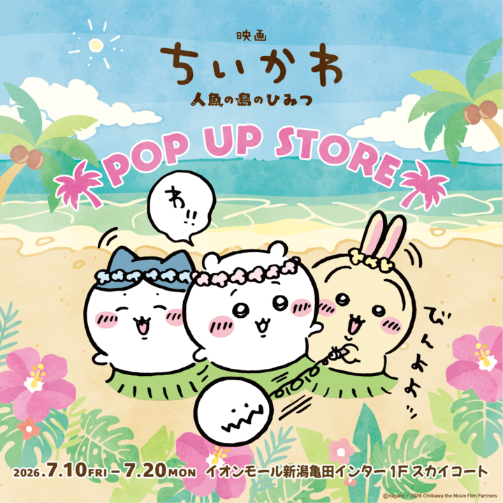 映画 ちいかわ 人魚の島のひみつ POP UP STORE│イベントニュース