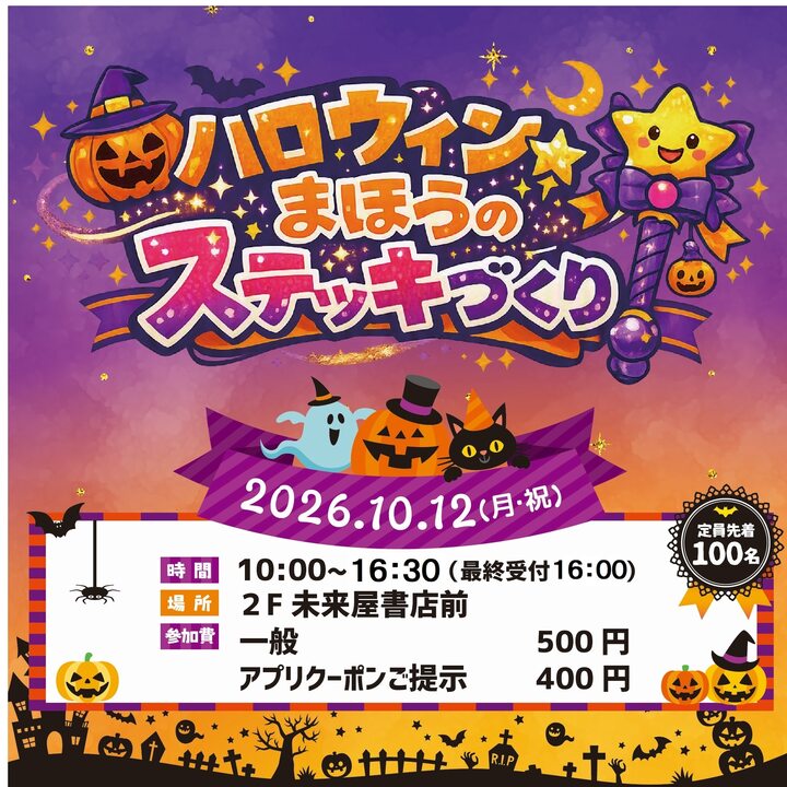 仮装deハロウィン スタンプラリー│イベントニュース│イオンモール