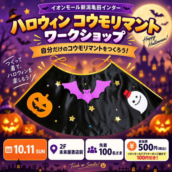10月11日：ハロウィンコウモリマント ワークショップ│イベント