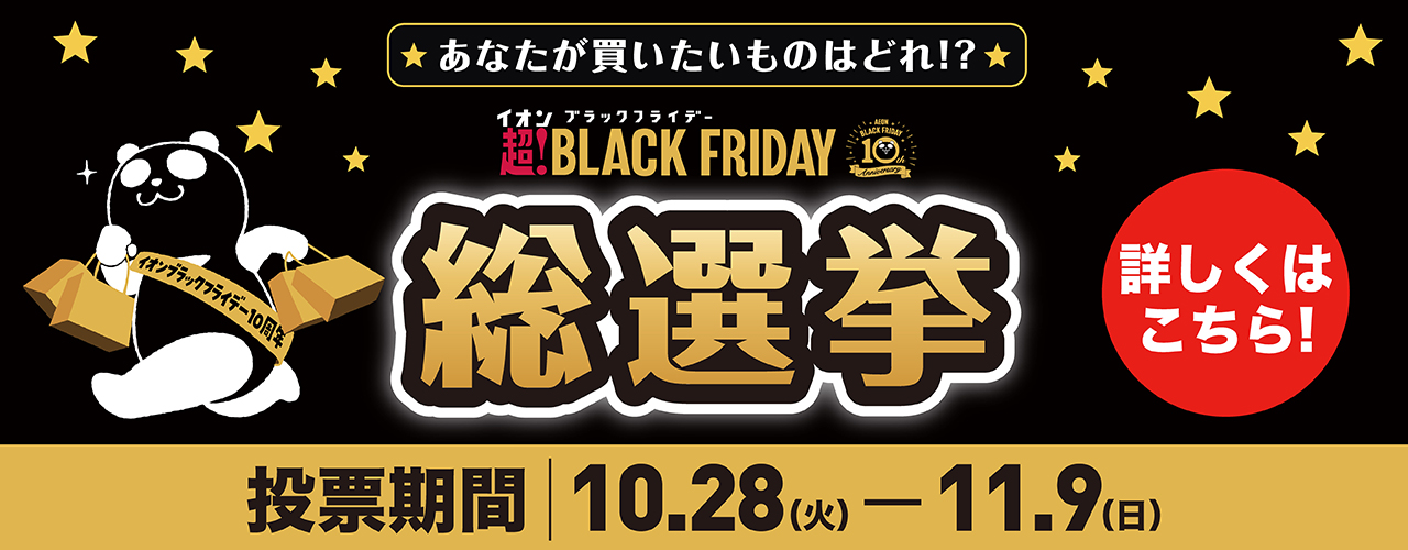 ブラックフライデー総選挙