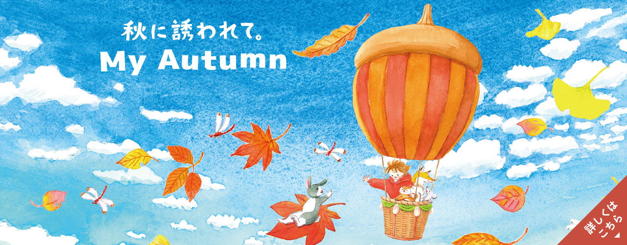 秋に誘われて。My Autumn