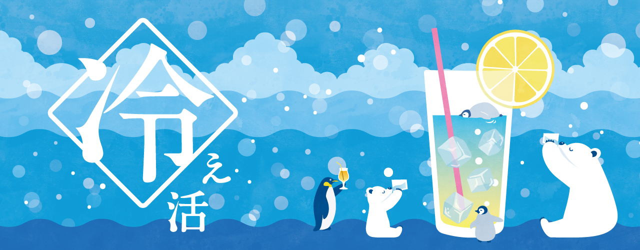 冷え活特集