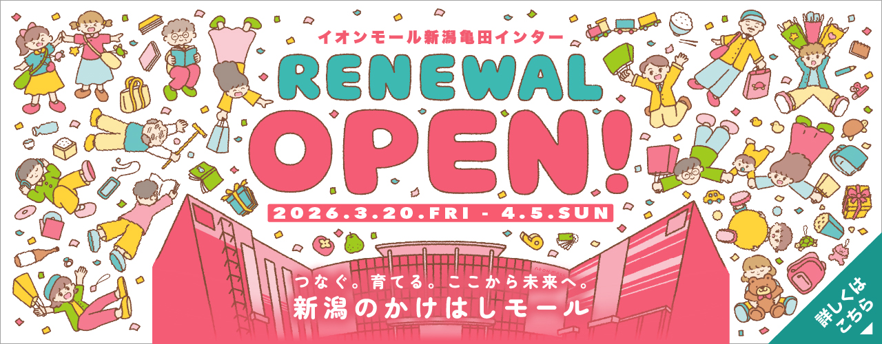 イオンモール新潟亀田インター RENEWAL OPEN!