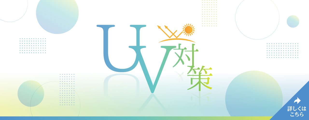 UV対策