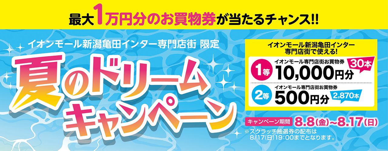 夏のドリームキャンペーン