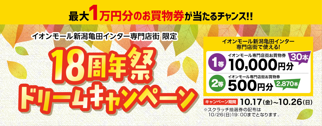 18周年ドリームキャンペーン