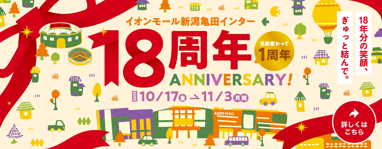 18周年 ANNIVERSARY!
