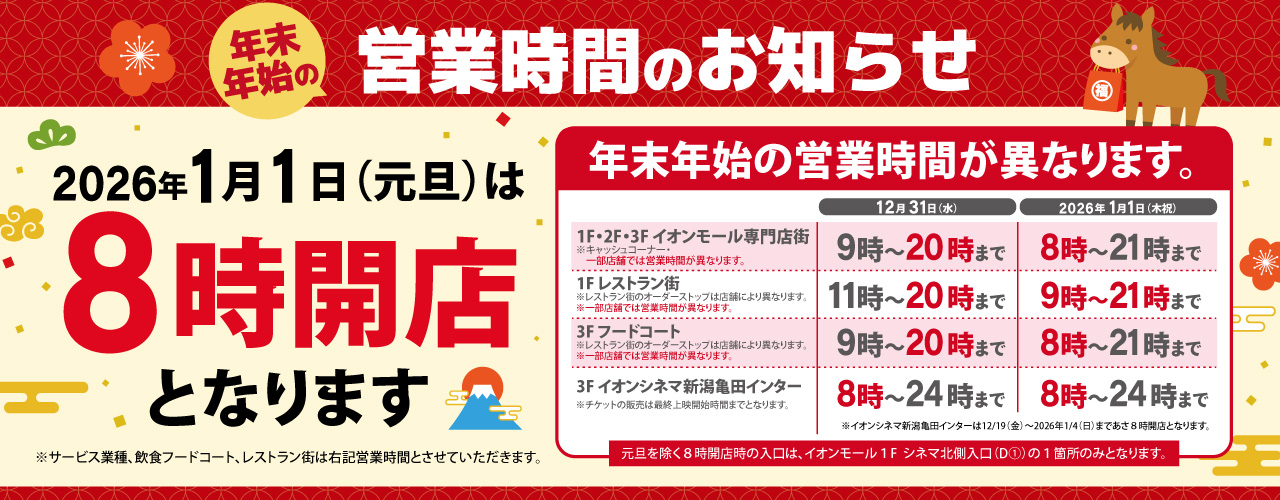 [2025-2026] 年末年始営業時間のご案内