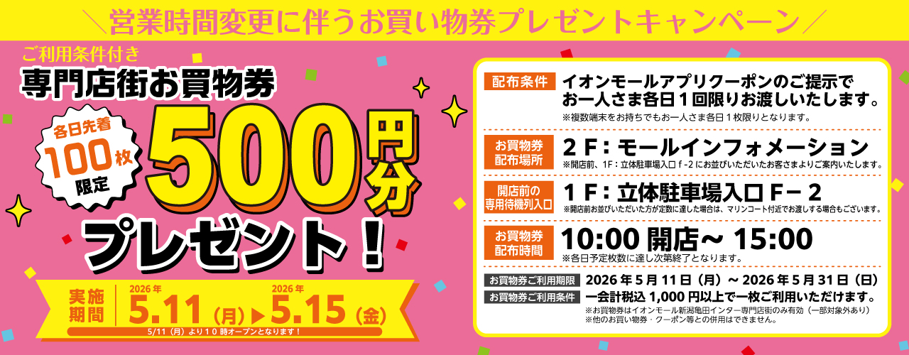 営業時間変更に伴う専門店街お買物券プレゼントキャンペーン