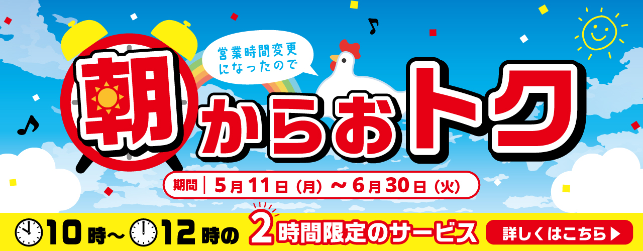 朝からおトク