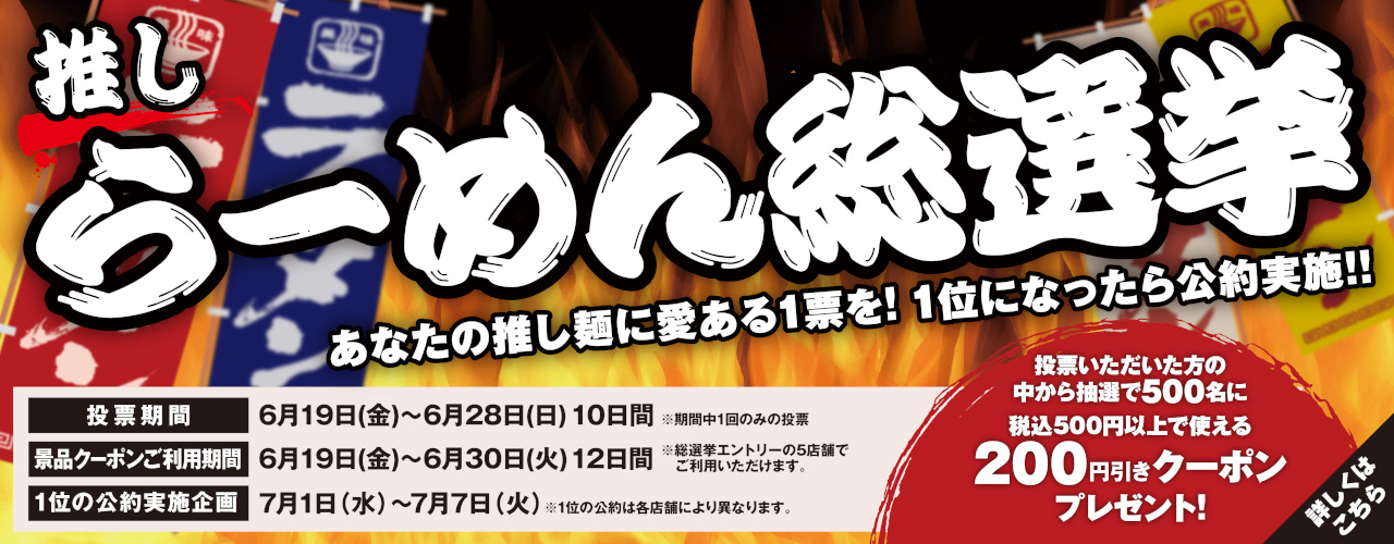 推しらーめん総選挙