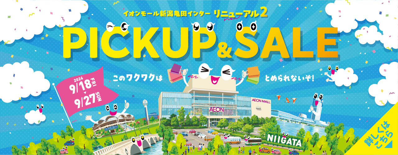 リニューアル PICK UP & SALE