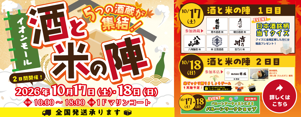 2026年イオンモール「酒と米の陣」