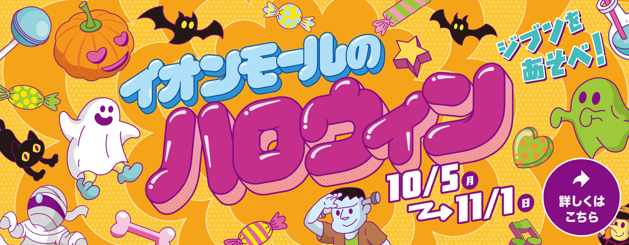 イオンモールのハロウィン