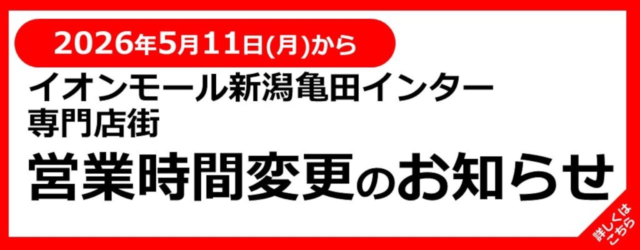 2026年5月11日(月)〜 専門店街営業時間変更のお知らせ