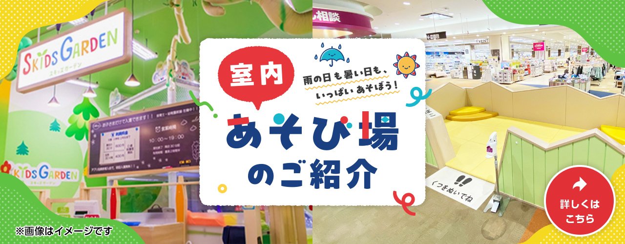 室内あそび場のご紹介