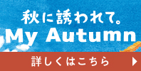 秋に誘われて。My Autumn