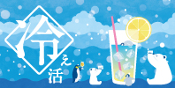 冷え活特集