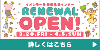 イオンモール新潟亀田インター RENEWAL OPEN!