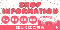 NEW・RENEWAL・CLOSE SHOP INFORMATION
