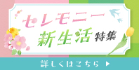 セレモニー・新生活特集