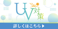 UV対策