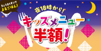 キッズメニュー半額!