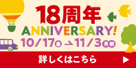18周年 ANNIVERSARY!