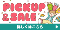リニューアル PICK UP & SALE