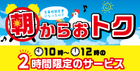朝からおトク